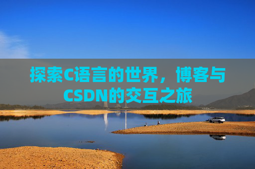 探索C语言的世界，博客与CSDN的交互之旅